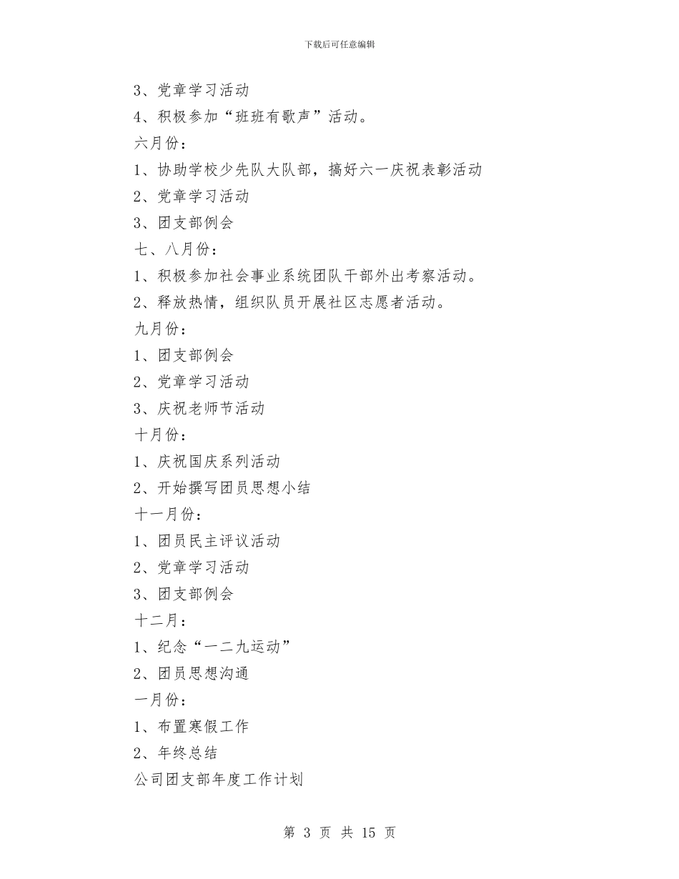 团支部年度工作计划4篇与团支部年度工作计划范文汇编_第3页
