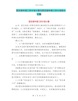 团支部年度工作计划4篇与团支部年度工作计划范文汇编