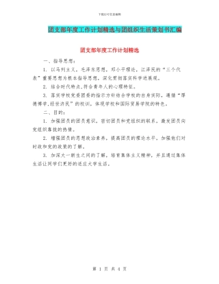 团支部年度工作计划精选与团组织生活策划书汇编