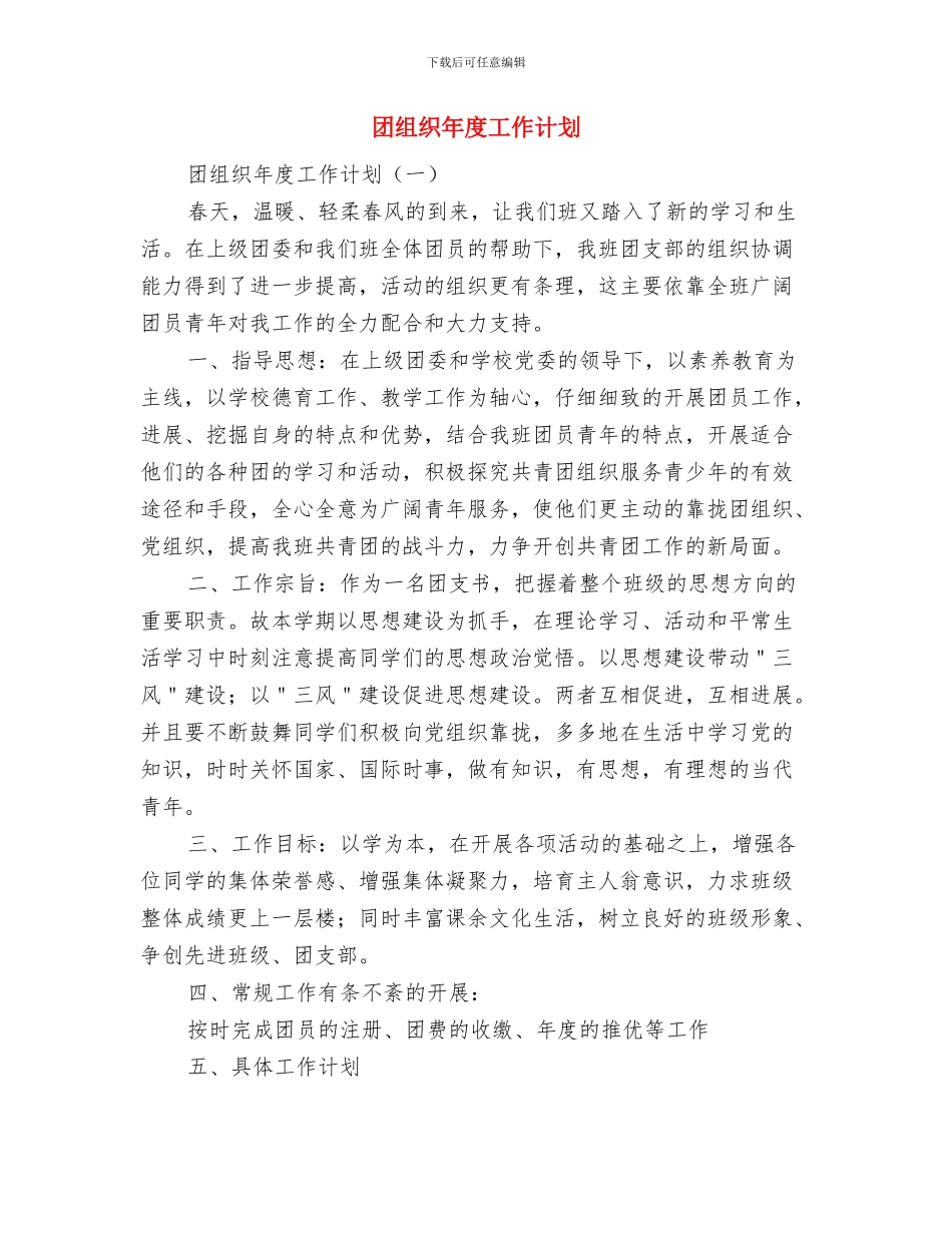 团支部年度工作计划精选与团组织年度工作计划汇编_第2页