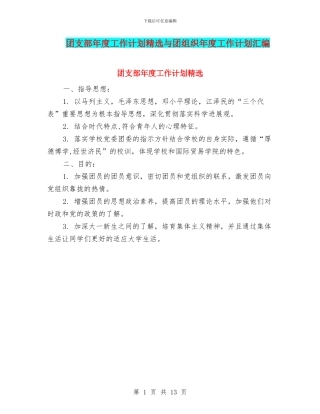 团支部年度工作计划精选与团组织年度工作计划汇编