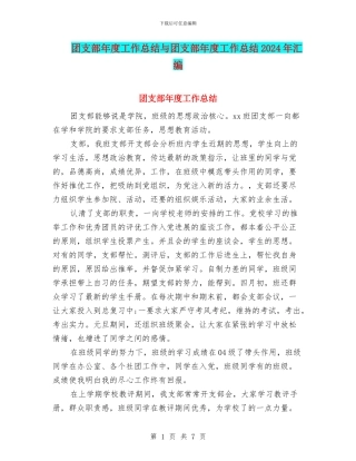 团支部年度工作总结与团支部年度工作总结2024年汇编