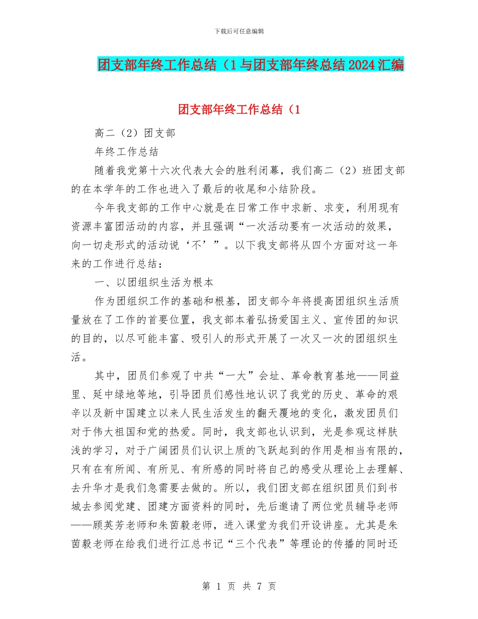 团支部年终工作总结(1与团支部年终总结2024汇编_第1页