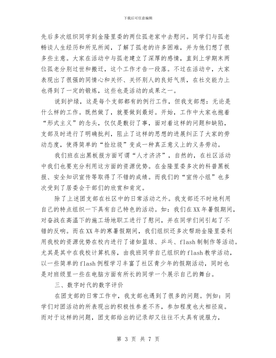 团支部年终工作总结(1与团支部年终总结2024汇编_第3页