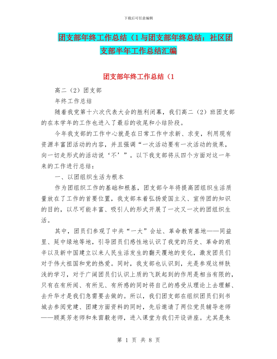 团支部年终工作总结(1与团支部年终总结：社区团支部半年工作总结汇编_第1页