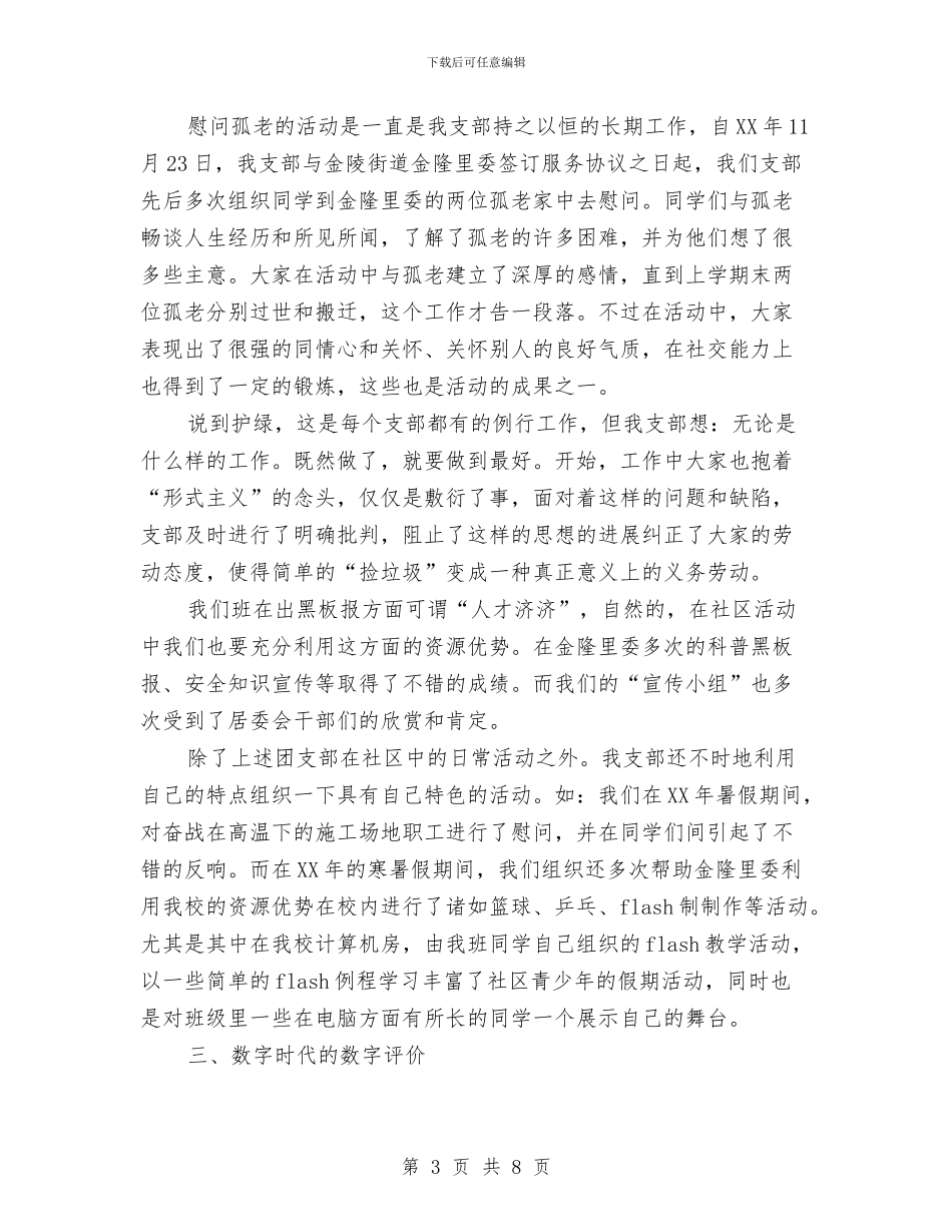 团支部年终工作总结(1与团支部年终总结：社区团支部半年工作总结汇编_第3页