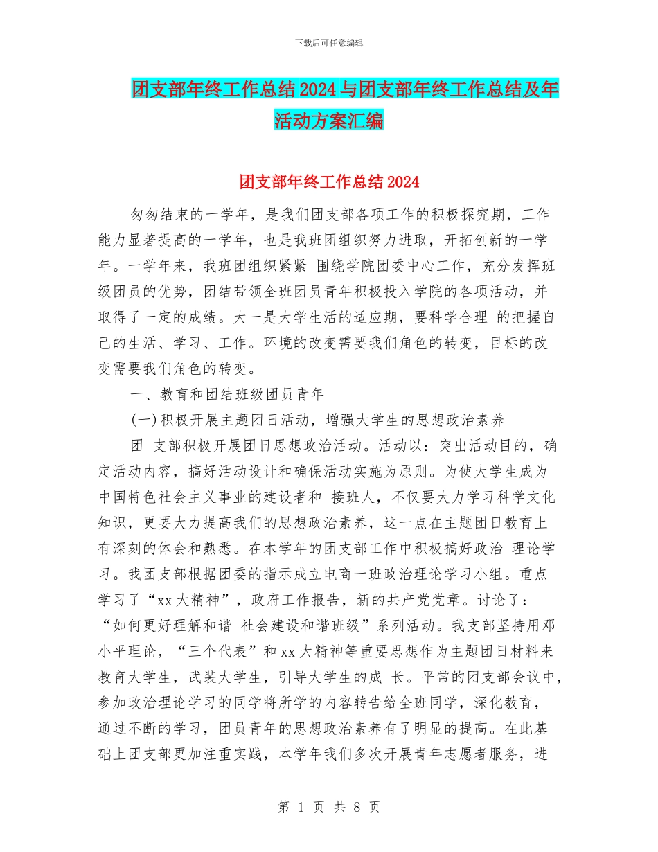 团支部年终工作总结2024与团支部年终工作总结及年活动方案汇编_第1页
