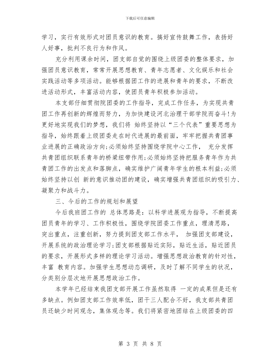 团支部年终工作总结2024与团支部年终工作总结及年活动方案汇编_第3页