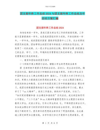 团支部年终工作总结2024与团支部年终工作总结及年活动方案汇编