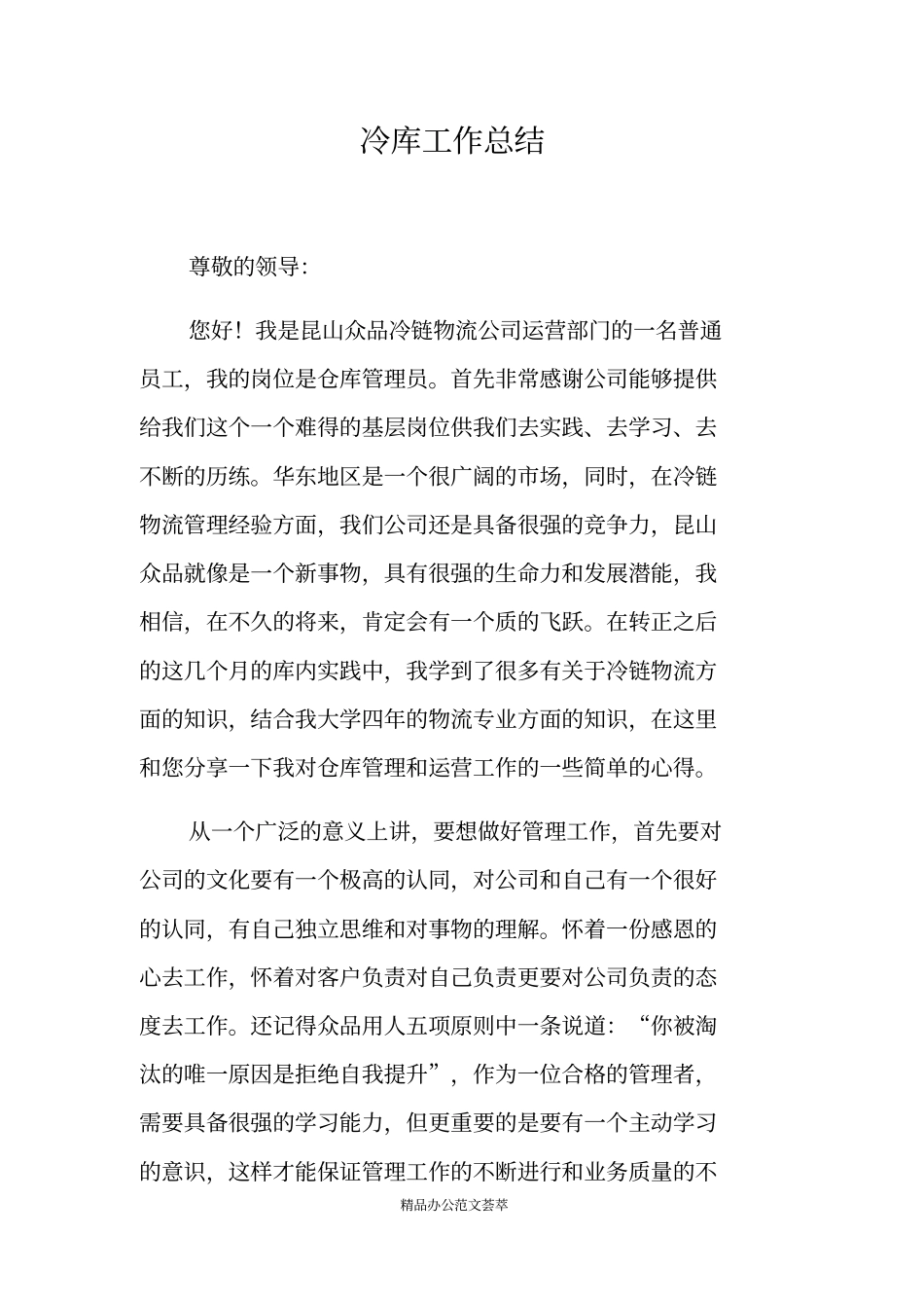 冷库工作总结_第1页