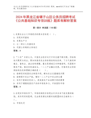 2024年黑龙江省碾子山区公务员招聘考试《公共基础知识专项训练》题库有解析答案