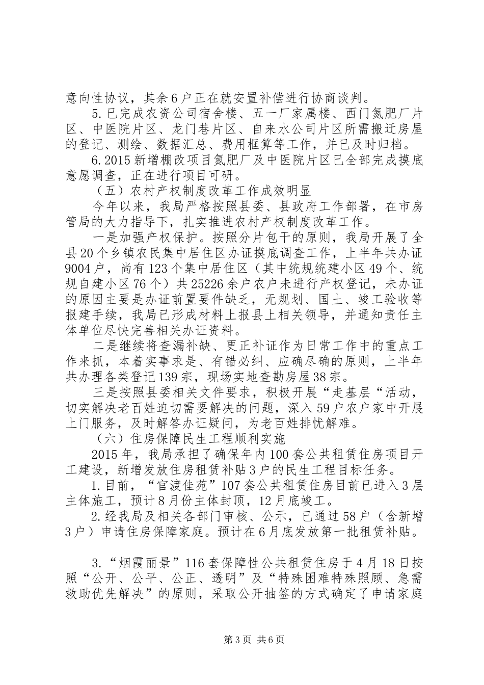 房管局上半年工作总结及下半年工作安排_第3页