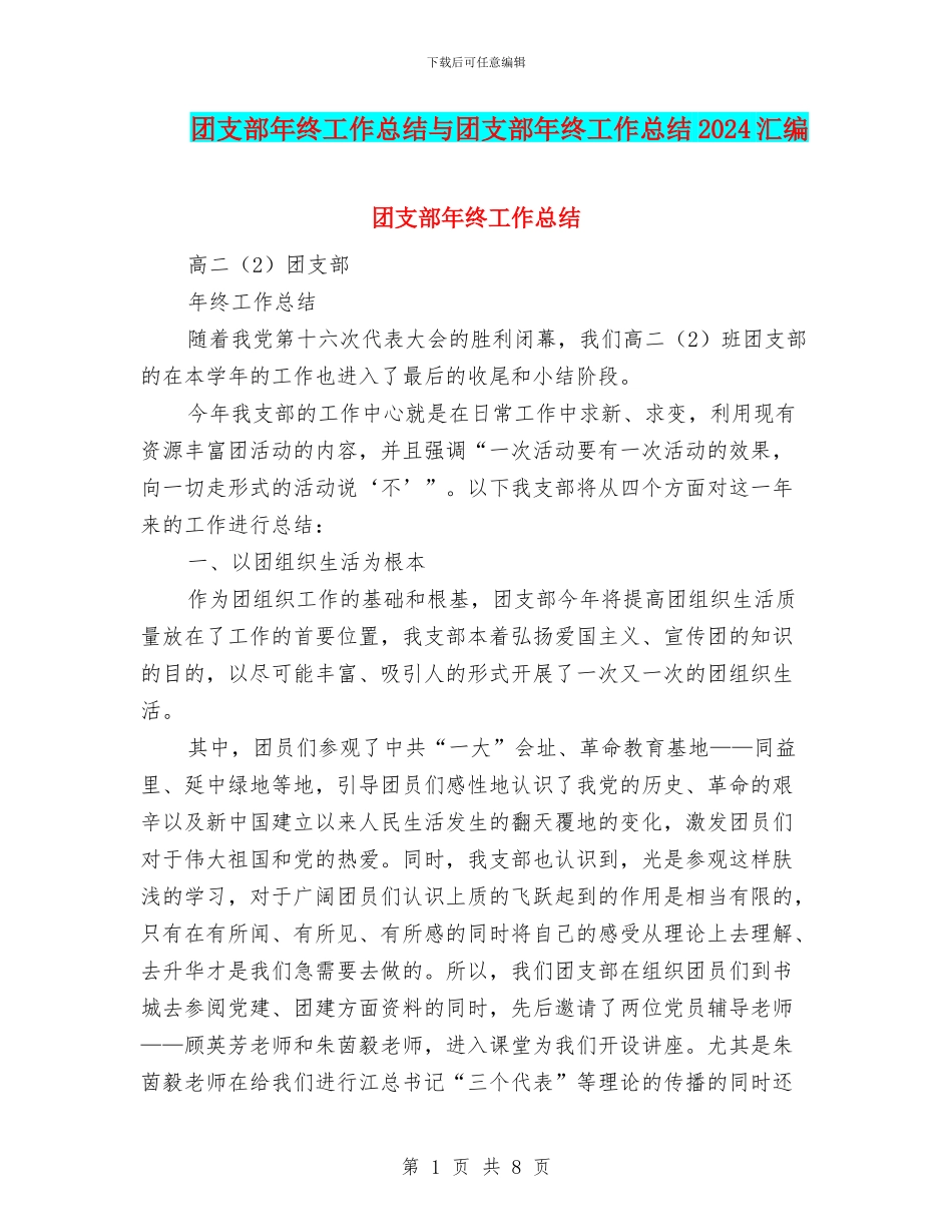 团支部年终工作总结与团支部年终工作总结2024汇编_第1页
