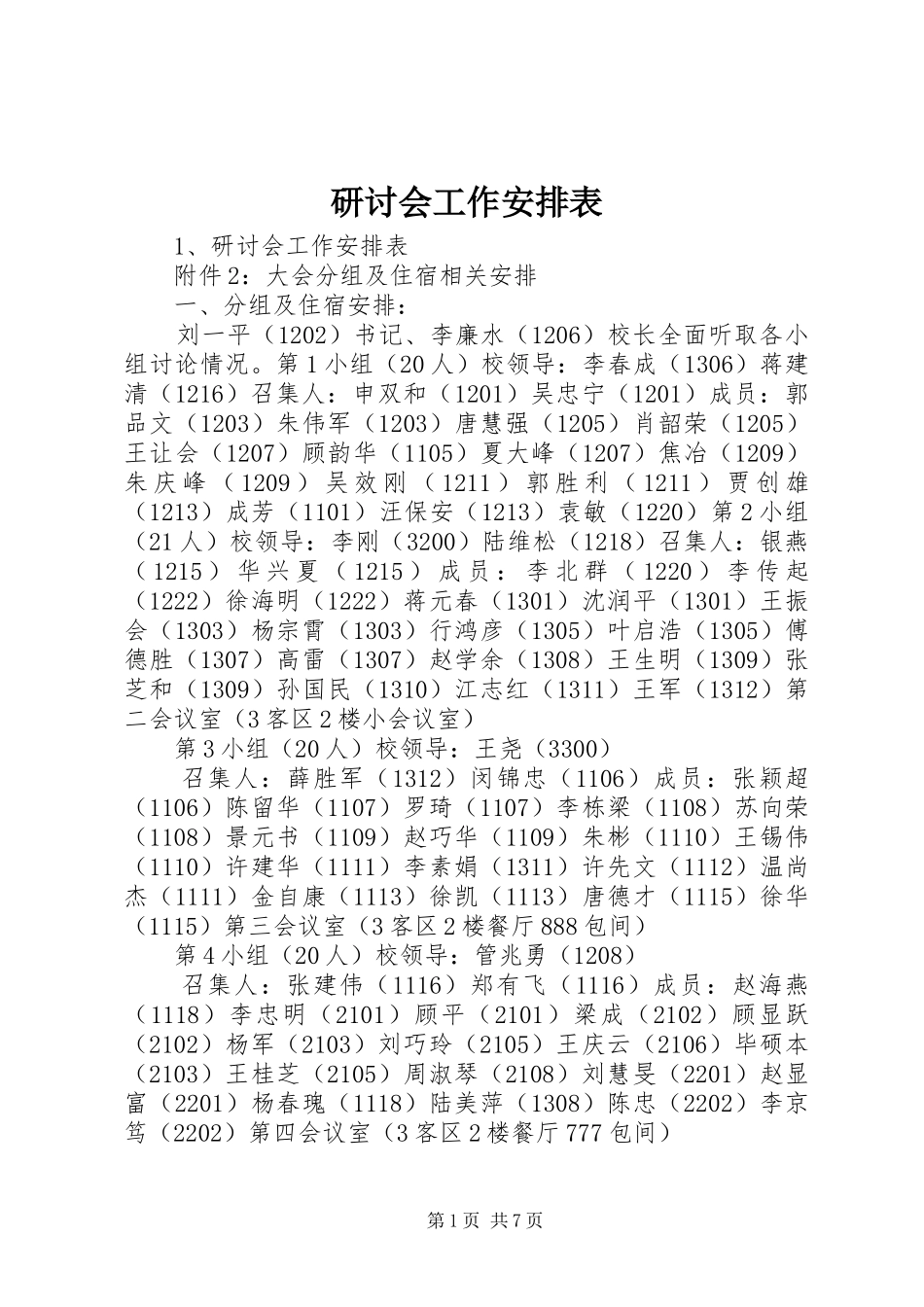 研讨会工作安排表_第1页