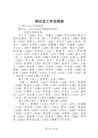 研讨会工作安排表