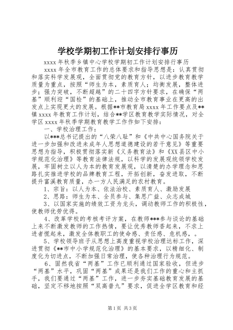 学校学期初工作计划安排行事历_第1页