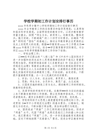 学校学期初工作计划安排行事历