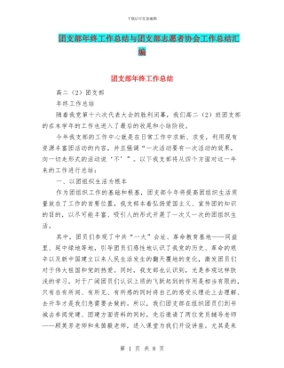 团支部年终工作总结与团支部志愿者协会工作总结汇编