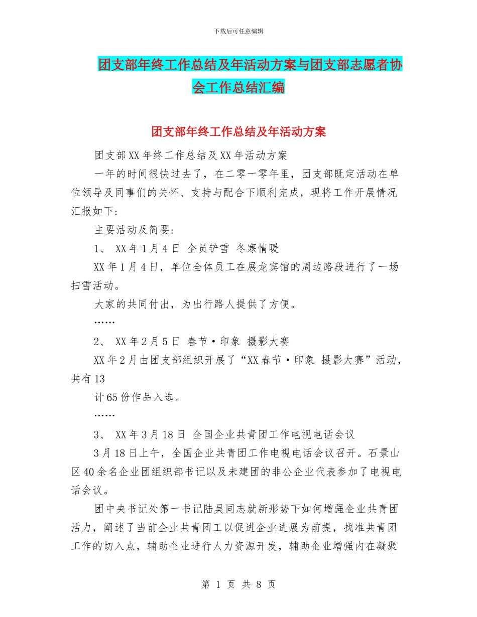 团支部年终工作总结及年活动方案与团支部志愿者协会工作总结汇编_第1页