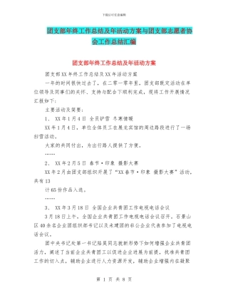 团支部年终工作总结及年活动方案与团支部志愿者协会工作总结汇编