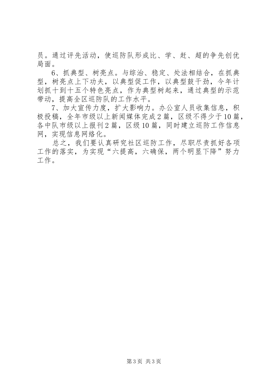 胡阳社区巡防队年度工作计划_第3页