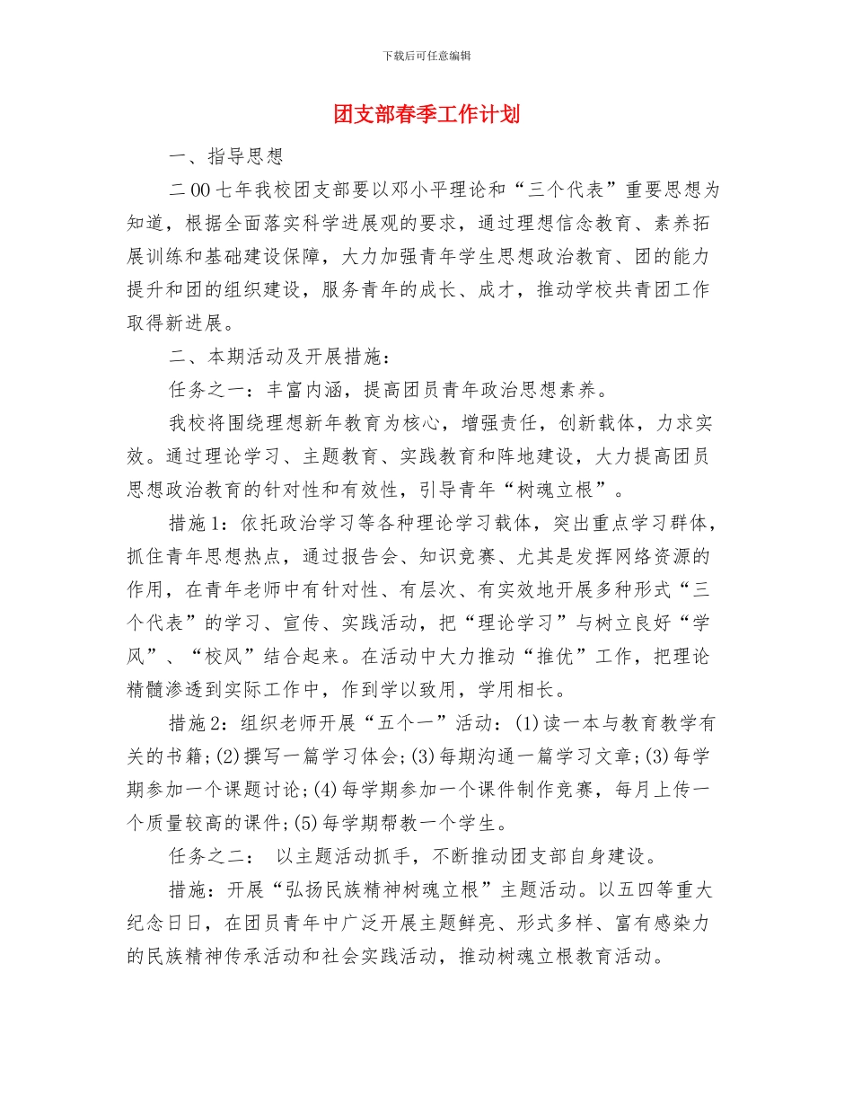 团支部年终工作计划与团支部春季工作计划汇编_第3页