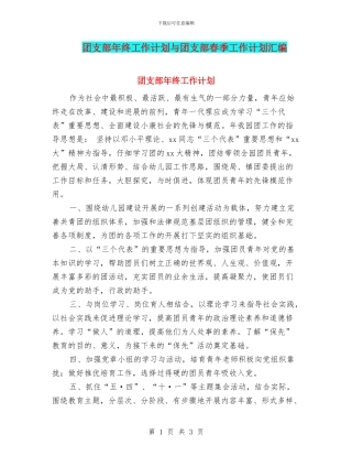 团支部年终工作计划与团支部春季工作计划汇编