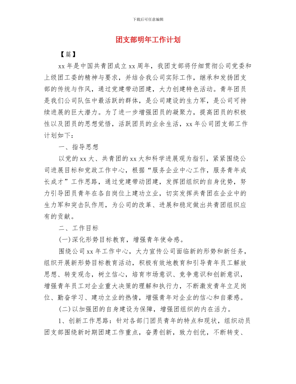 团支部年终工作计划与团支部明年工作计划汇编_第3页