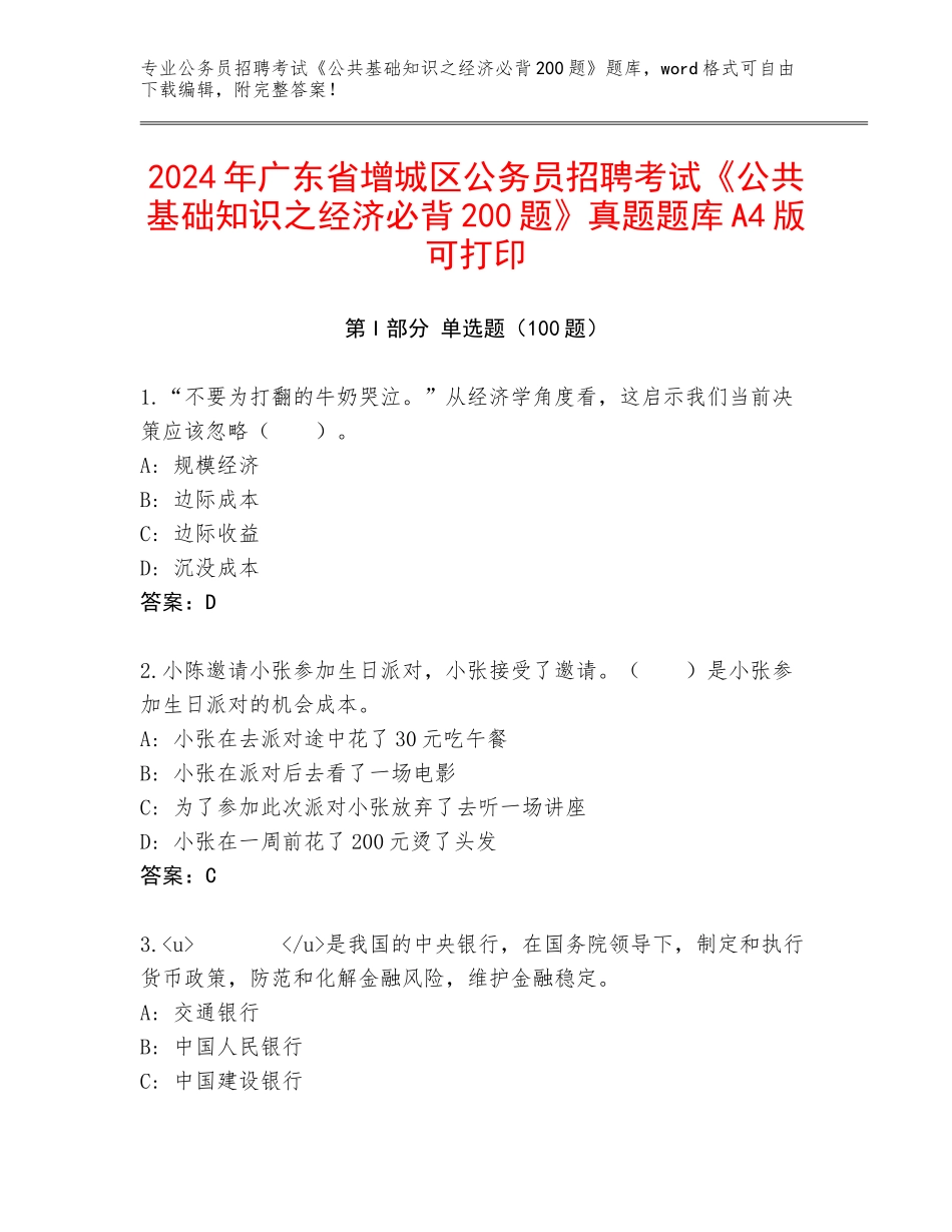 2024年广东省增城区公务员招聘考试《公共基础知识之经济必背200题》真题题库A4版可打印_第1页