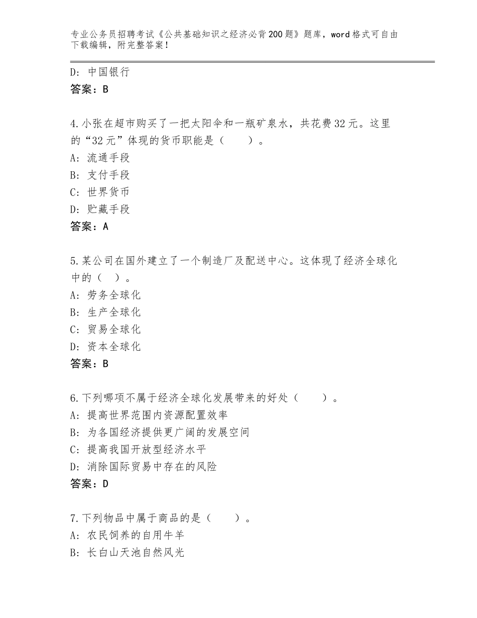 2024年广东省增城区公务员招聘考试《公共基础知识之经济必背200题》真题题库A4版可打印_第2页