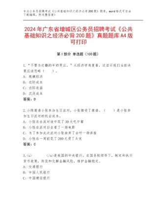 2024年广东省增城区公务员招聘考试《公共基础知识之经济必背200题》真题题库A4版可打印