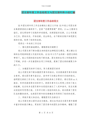 团支部年度工作总结范文与团支部年终小结汇编
