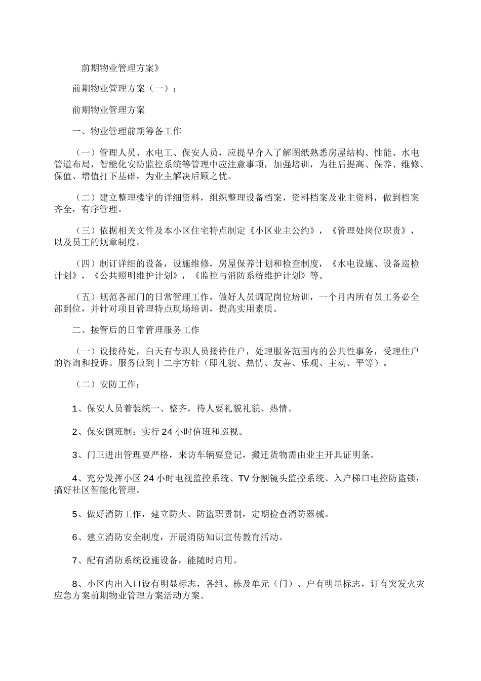 前期物业管理方案(5篇)_第1页