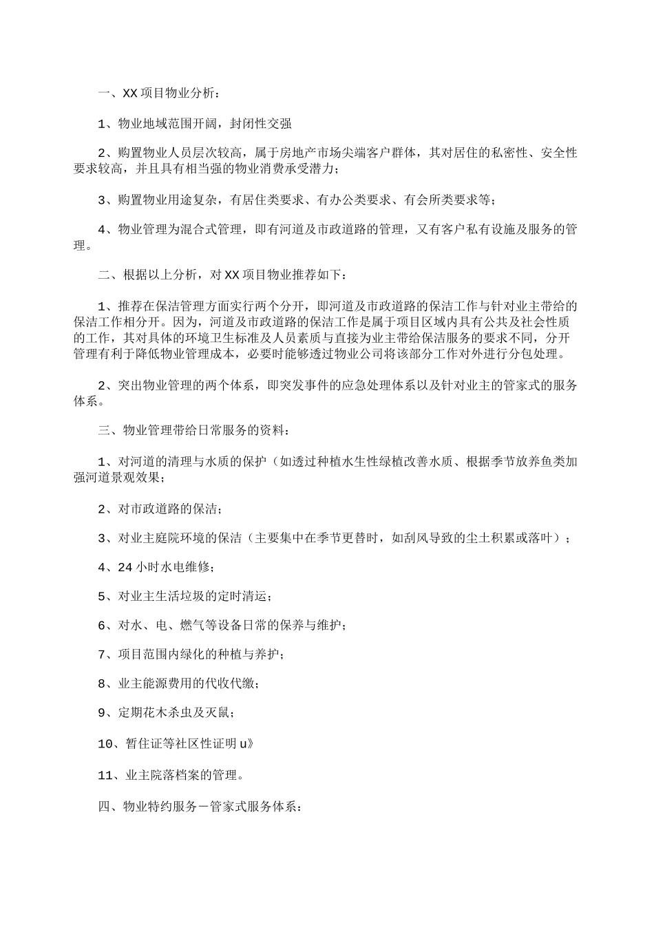 前期物业管理方案(5篇)_第3页