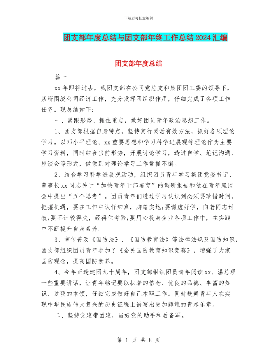 团支部年度总结与团支部年终工作总结2024汇编_第1页