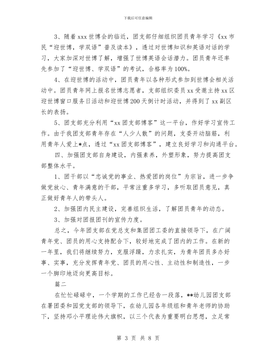 团支部年度总结与团支部年终工作总结2024汇编_第3页