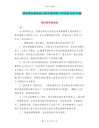 团支部年度总结与团支部年终工作总结2024汇编