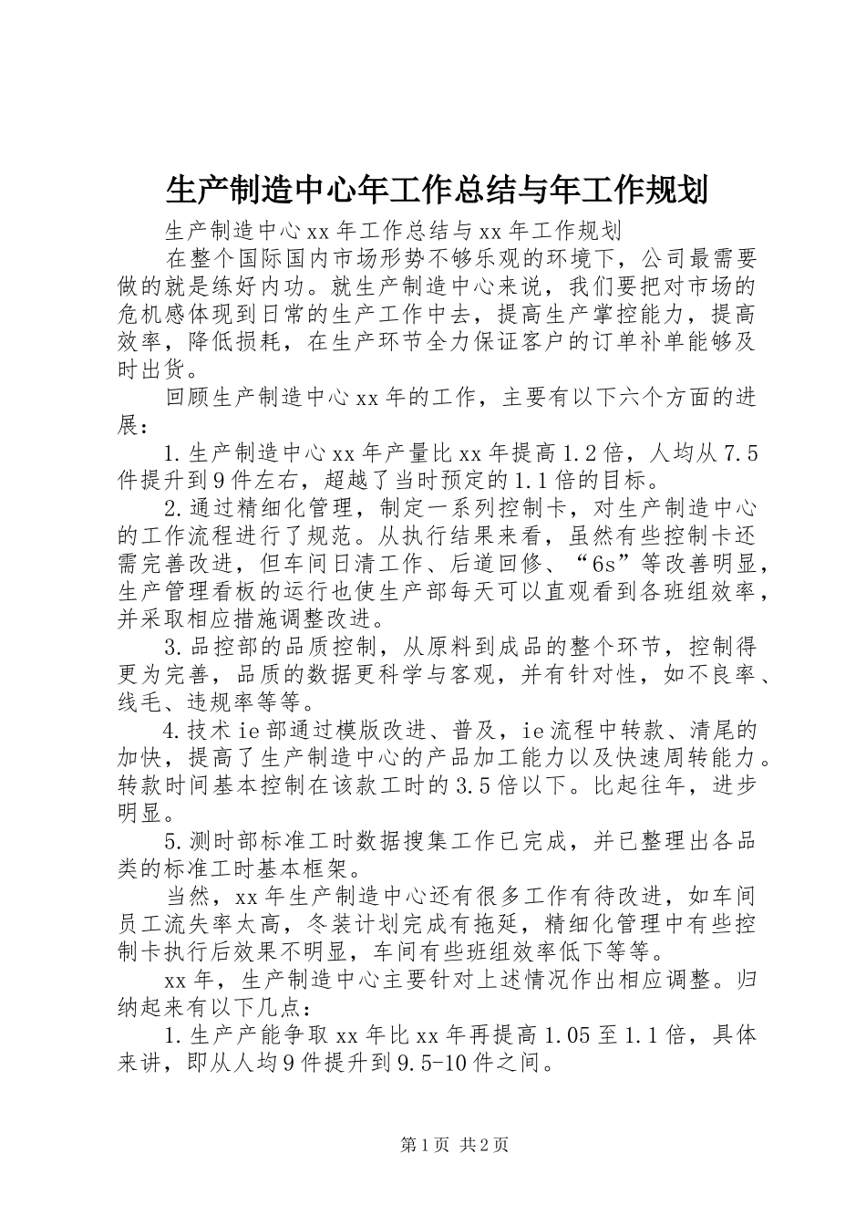 生产制造中心年工作总结与年工作规划_第1页