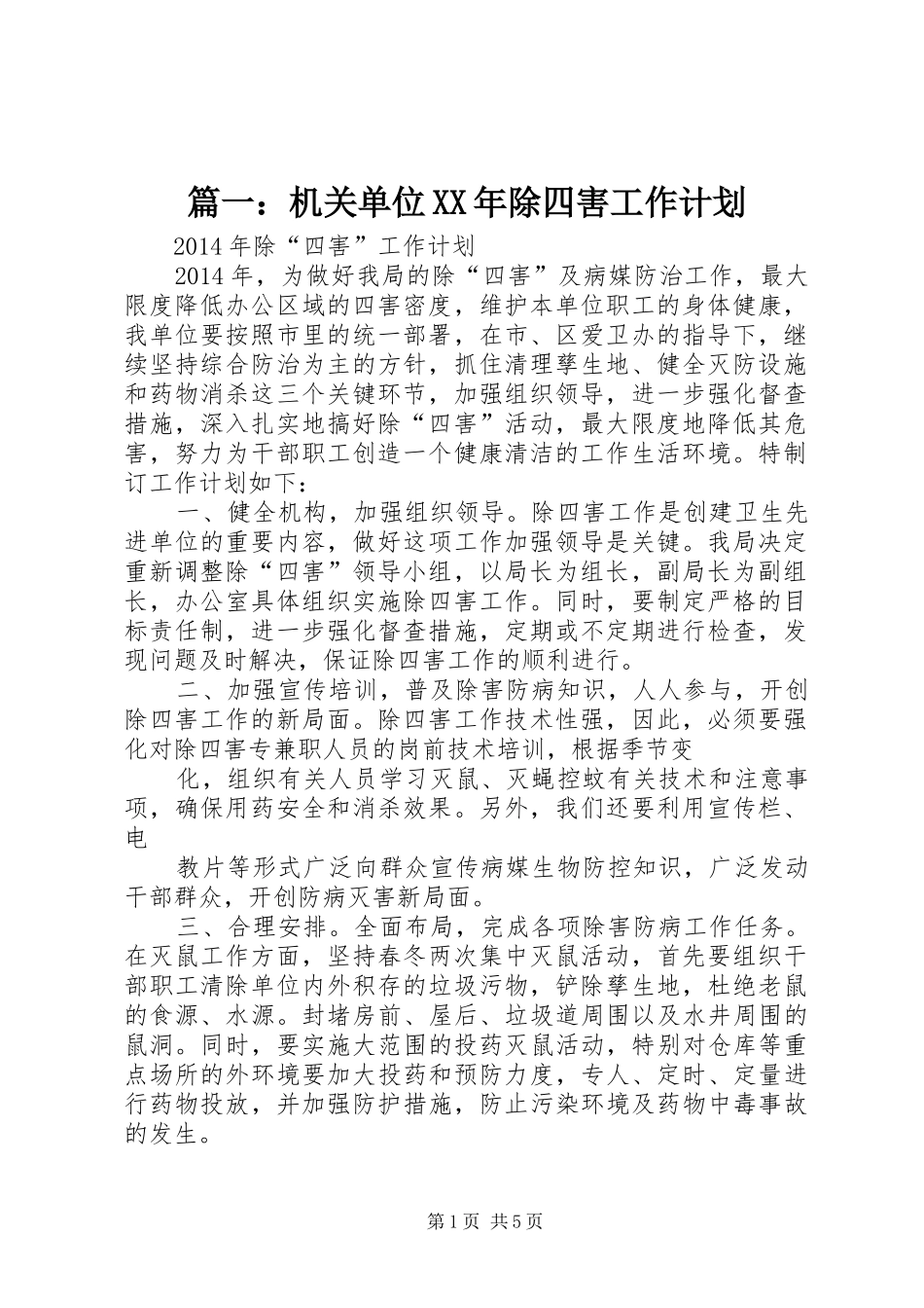 篇一：机关单位XX年除四害工作计划_第1页
