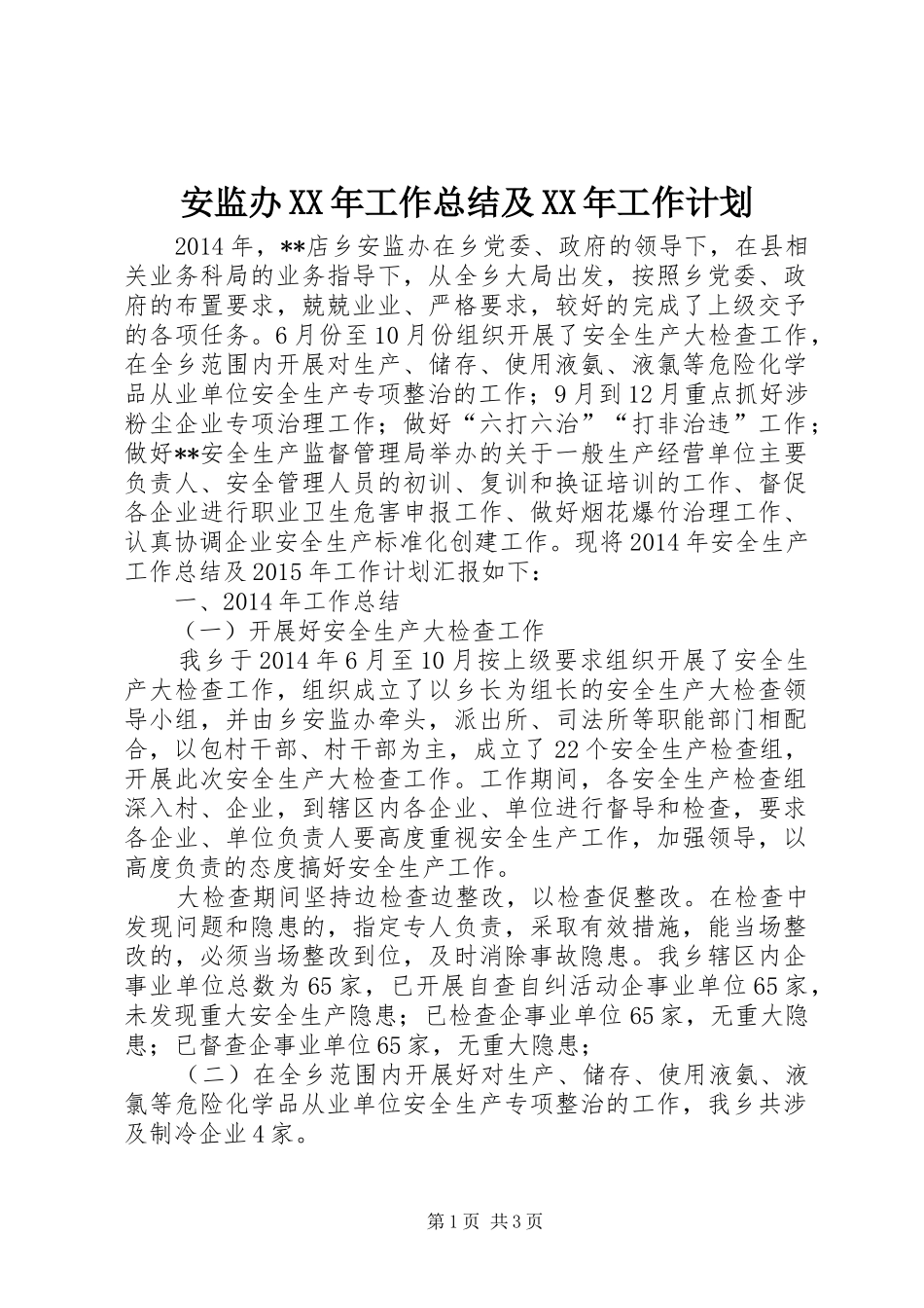安监办XX年工作总结及XX年工作计划_第1页