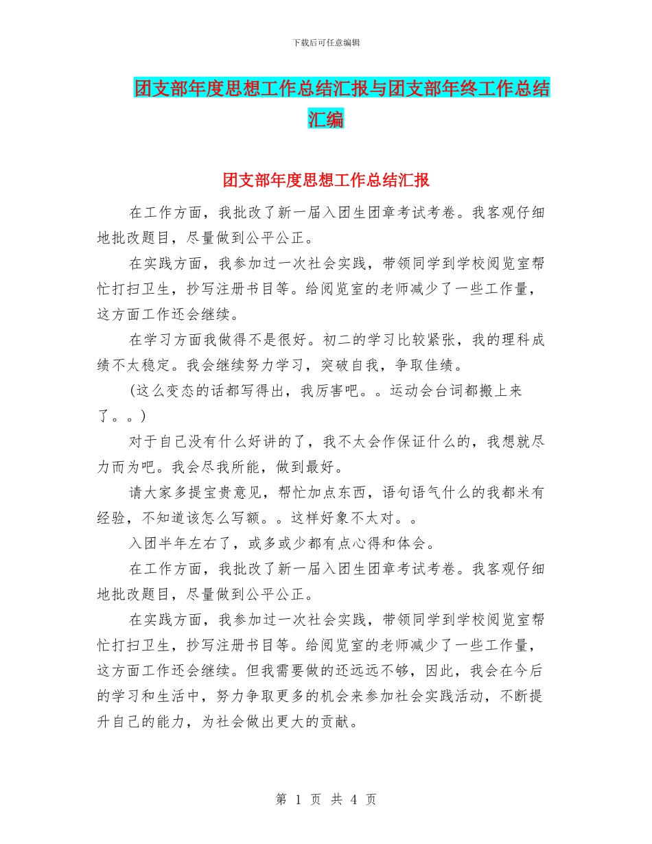 团支部年度思想工作总结汇报与团支部年终工作总结汇编_第1页