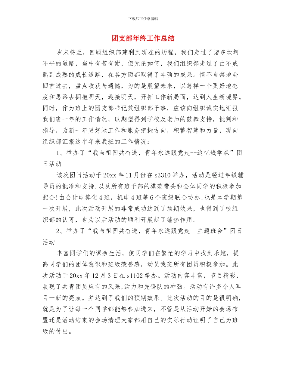 团支部年度思想工作总结汇报与团支部年终工作总结汇编_第3页