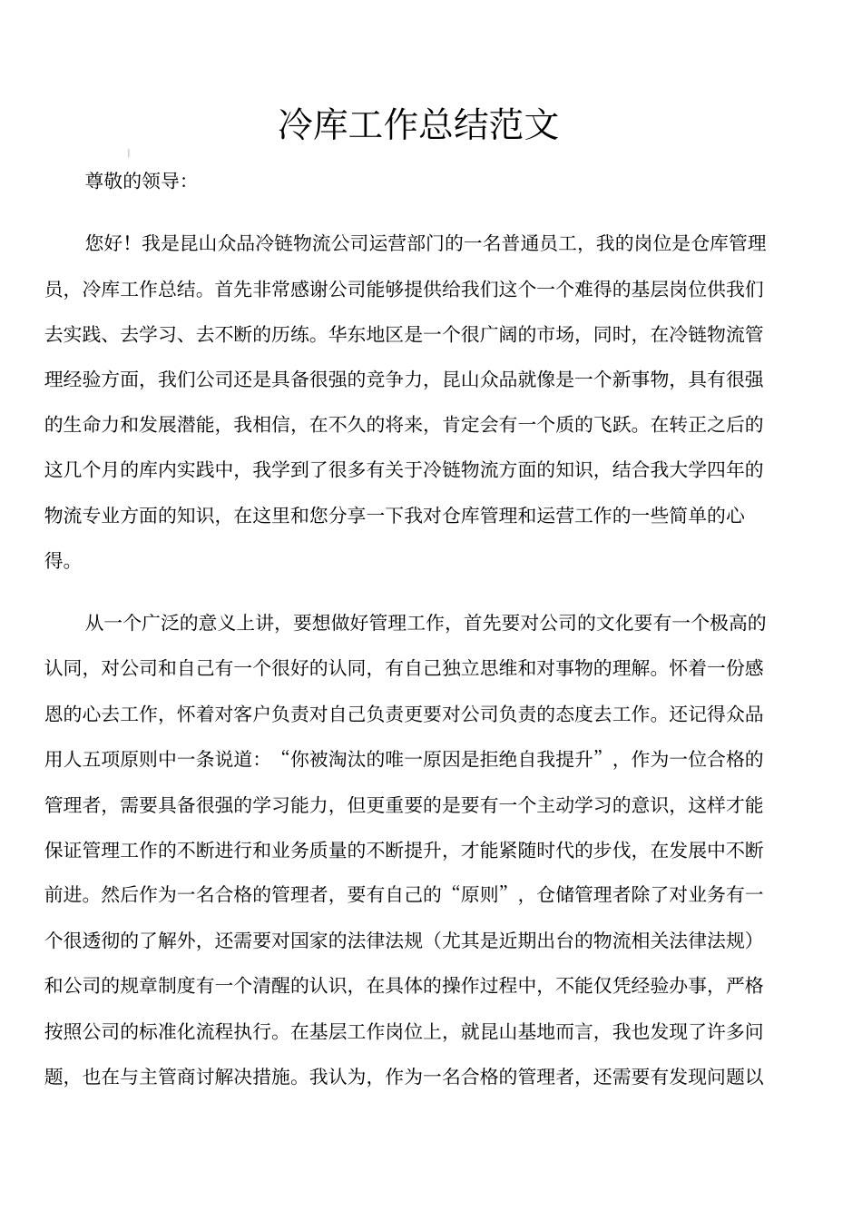 冷库工作总结范文_第1页