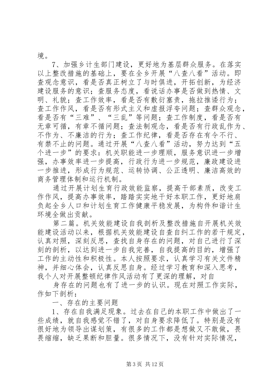 计划生育办公室效能建设问题剖析及整改措施_第3页