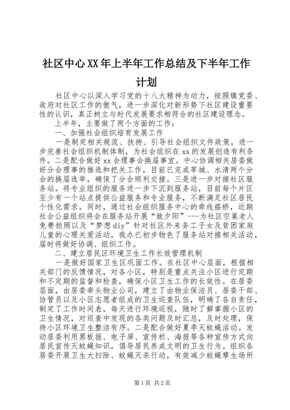 社区中心XX年上半年工作总结及下半年工作计划_1_第1页