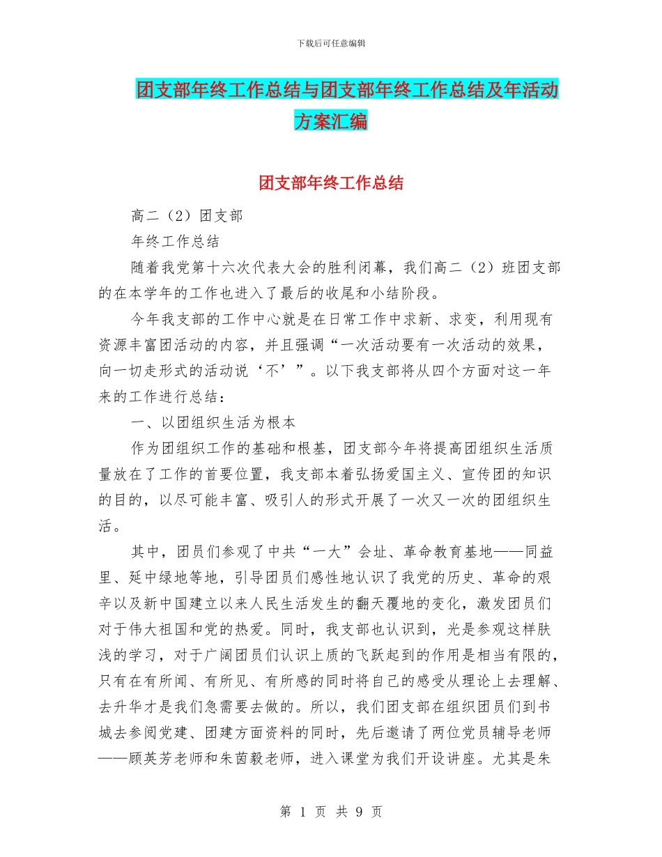 团支部年终工作总结与团支部年终工作总结及年活动方案汇编_第1页