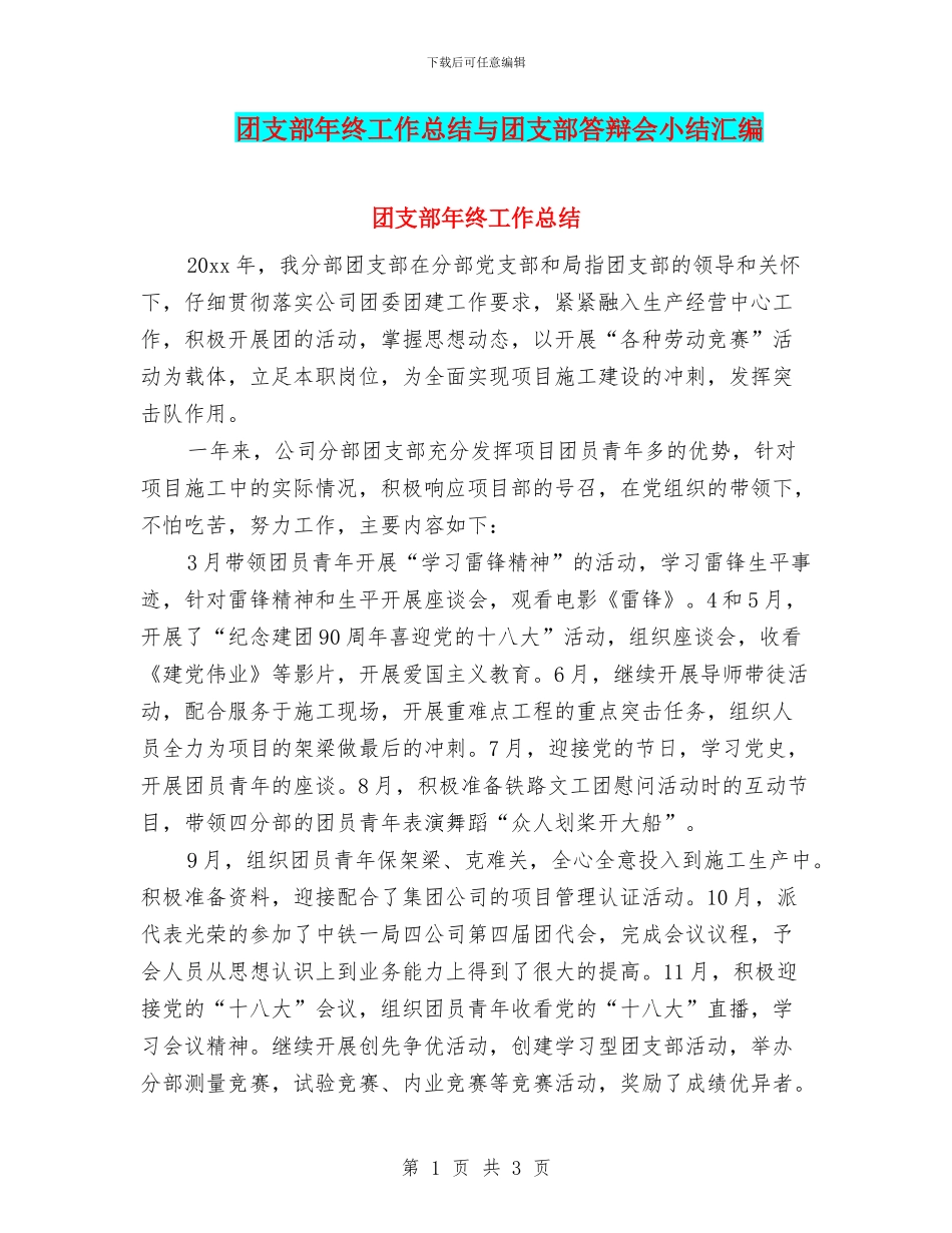 团支部年终工作总结与团支部答辩会小结汇编_第1页