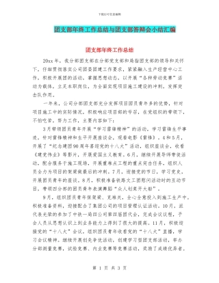 团支部年终工作总结与团支部答辩会小结汇编