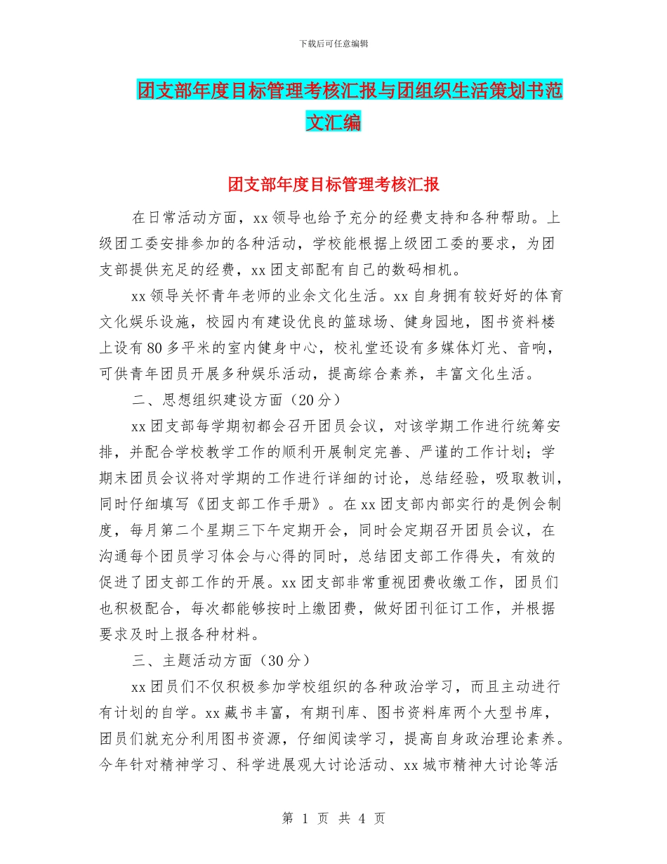 团支部年度目标管理考核汇报与团组织生活策划书范文汇编_第1页