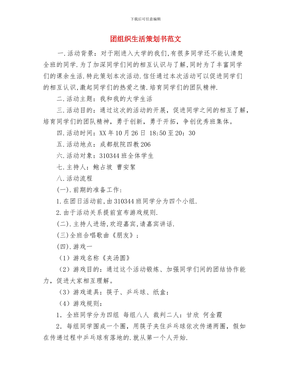 团支部年度目标管理考核汇报与团组织生活策划书范文汇编_第3页